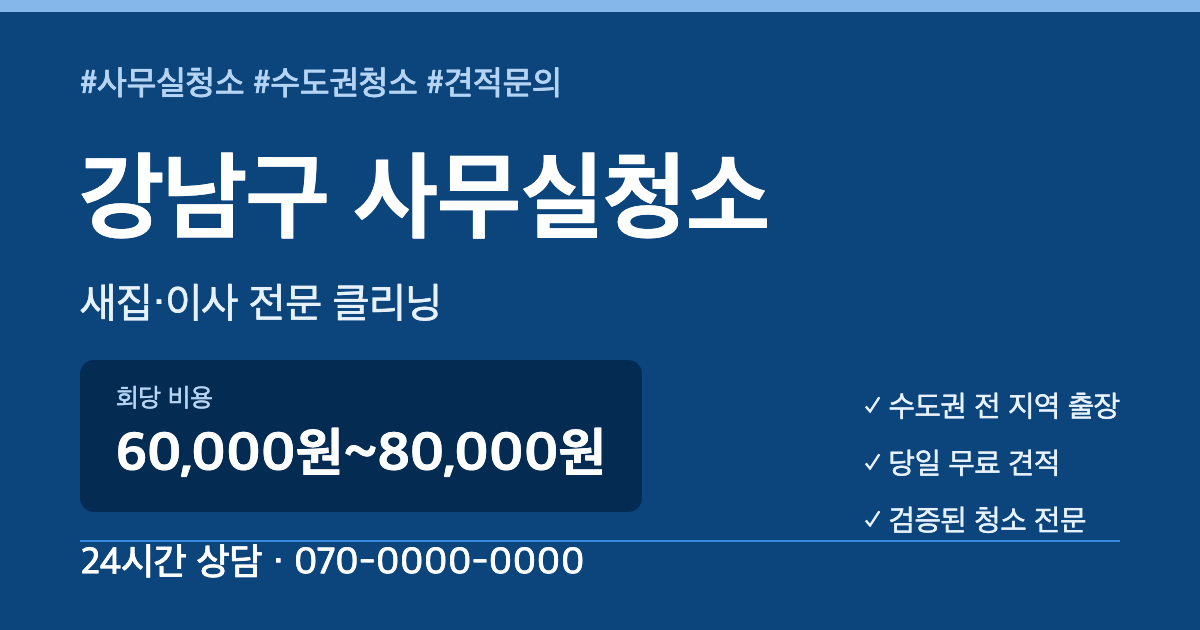 강남구 사무실청소