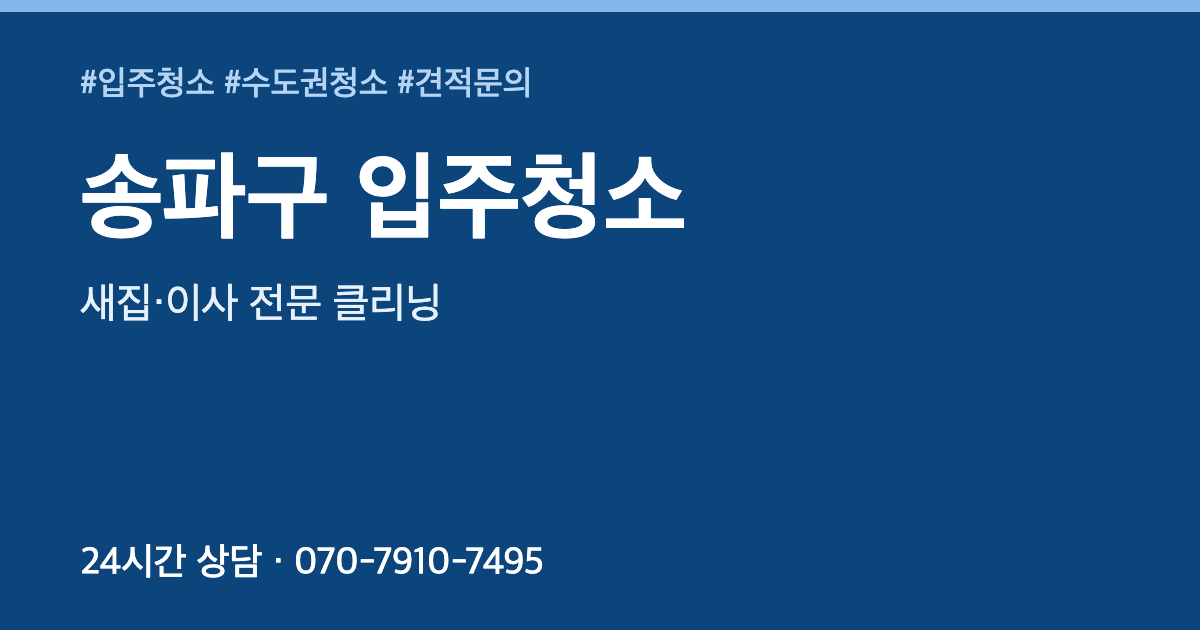 송파구 입주청소