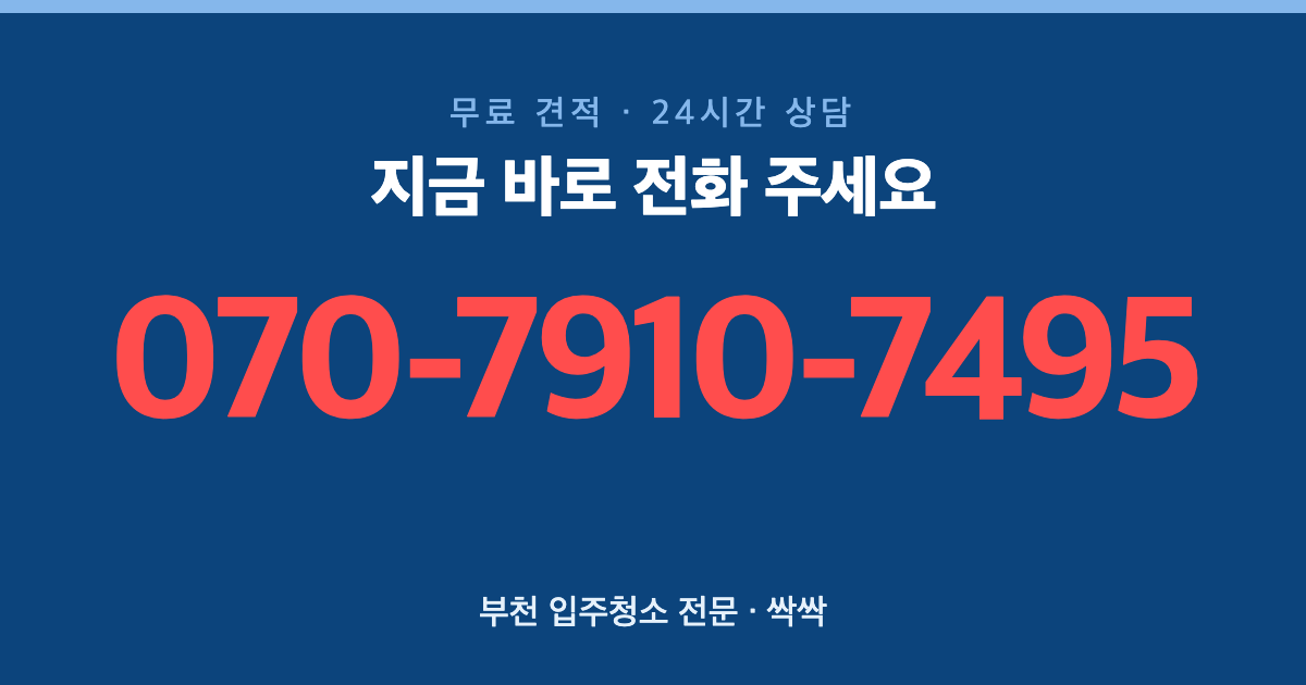 부천 입주청소 상담