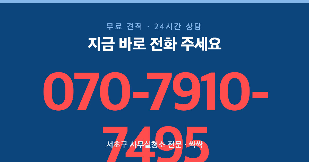 서초구 사무실청소 상담