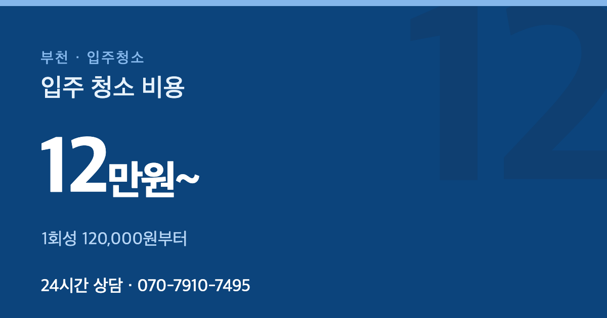 부천 입주청소 가격