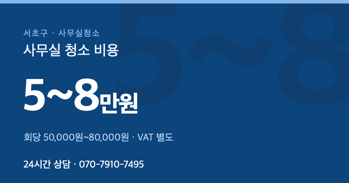 서초구 사무실청소 가격
