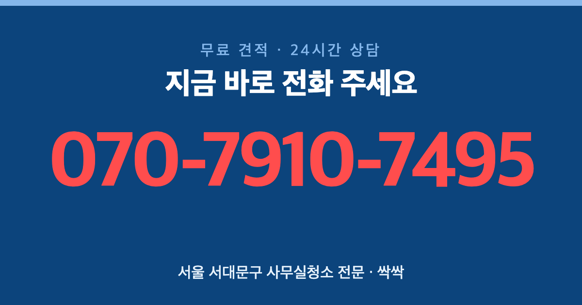 서울 서대문구 사무실청소 상담