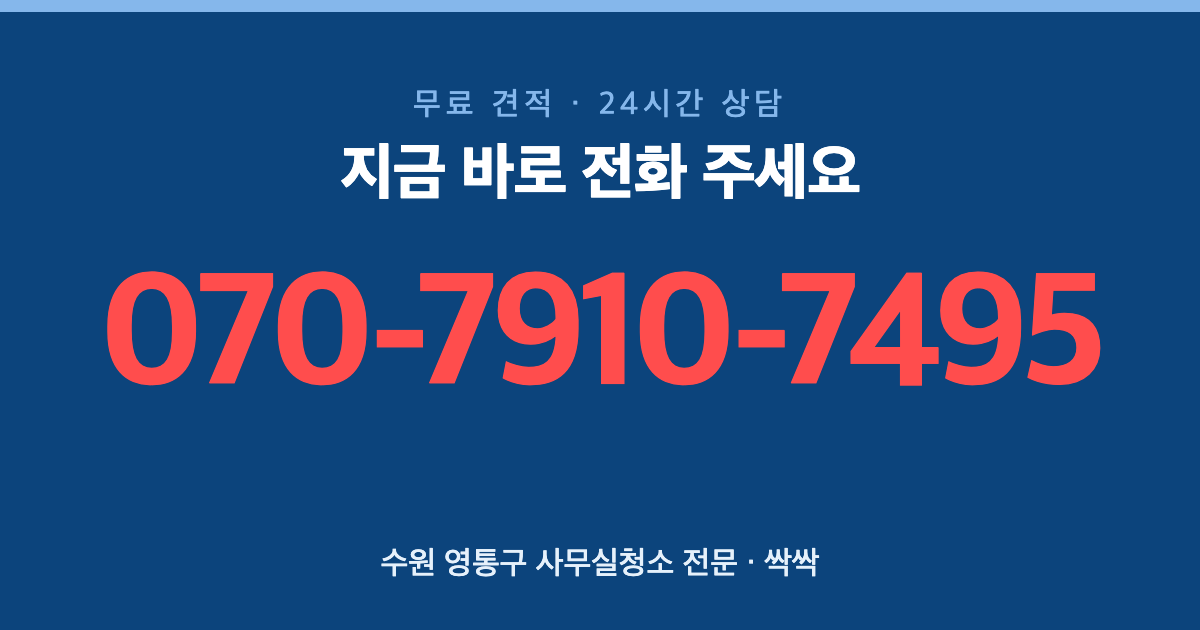 수원 영통구 사무실청소 상담