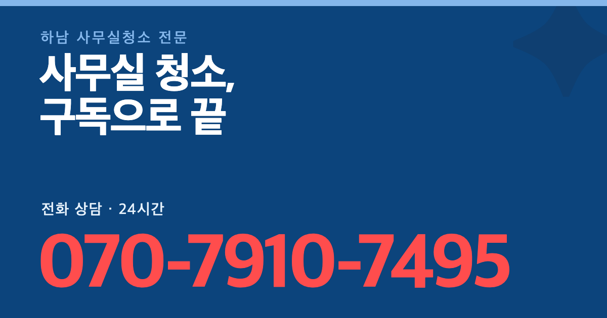 하남 사무실청소 대표