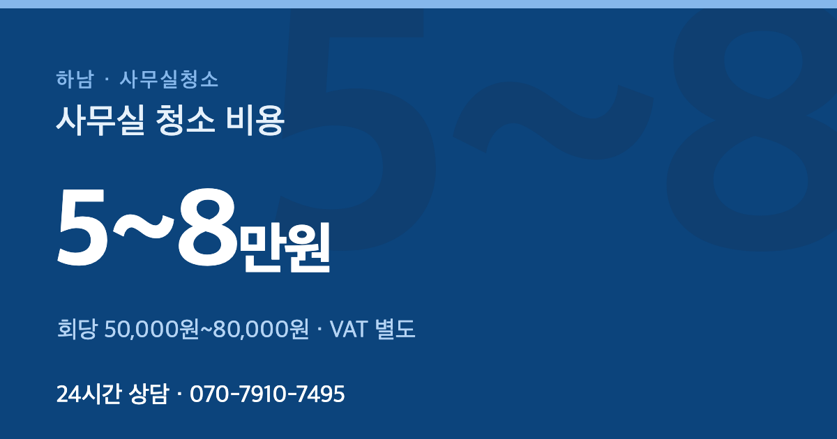 하남 사무실청소 가격