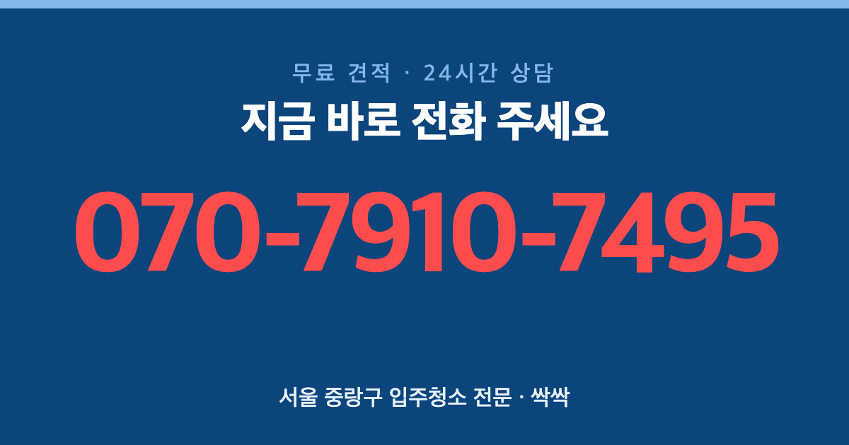 서울 중랑구 입주청소 상담
