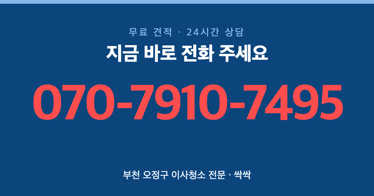 부천 오정구 이사청소 상담