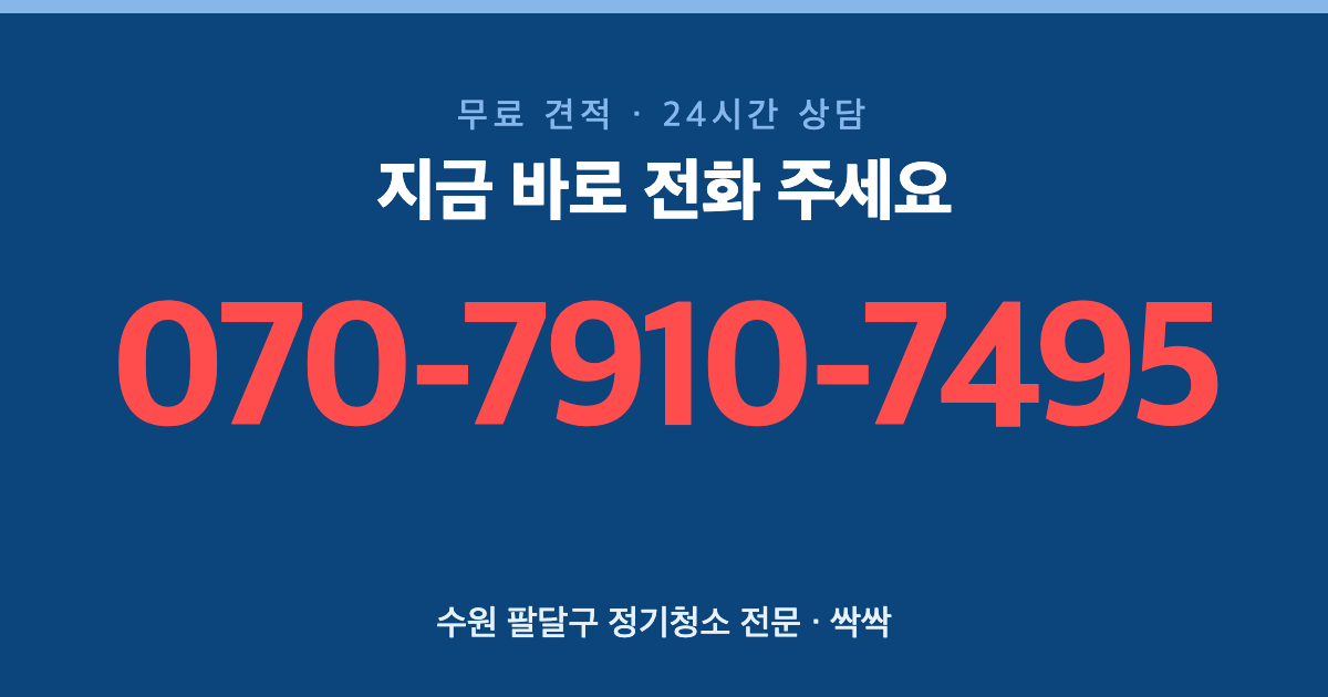 수원 팔달구 정기청소 상담