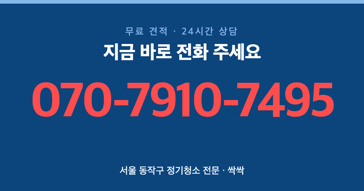 서울 동작구 정기청소 상담