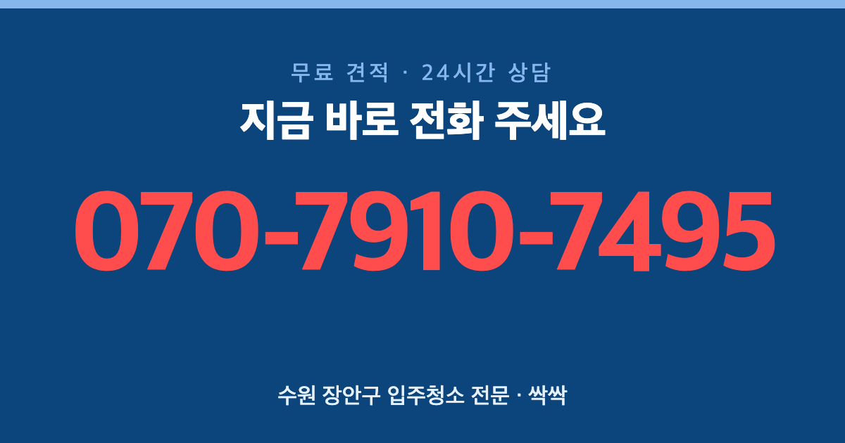 수원 장안구 입주청소 상담