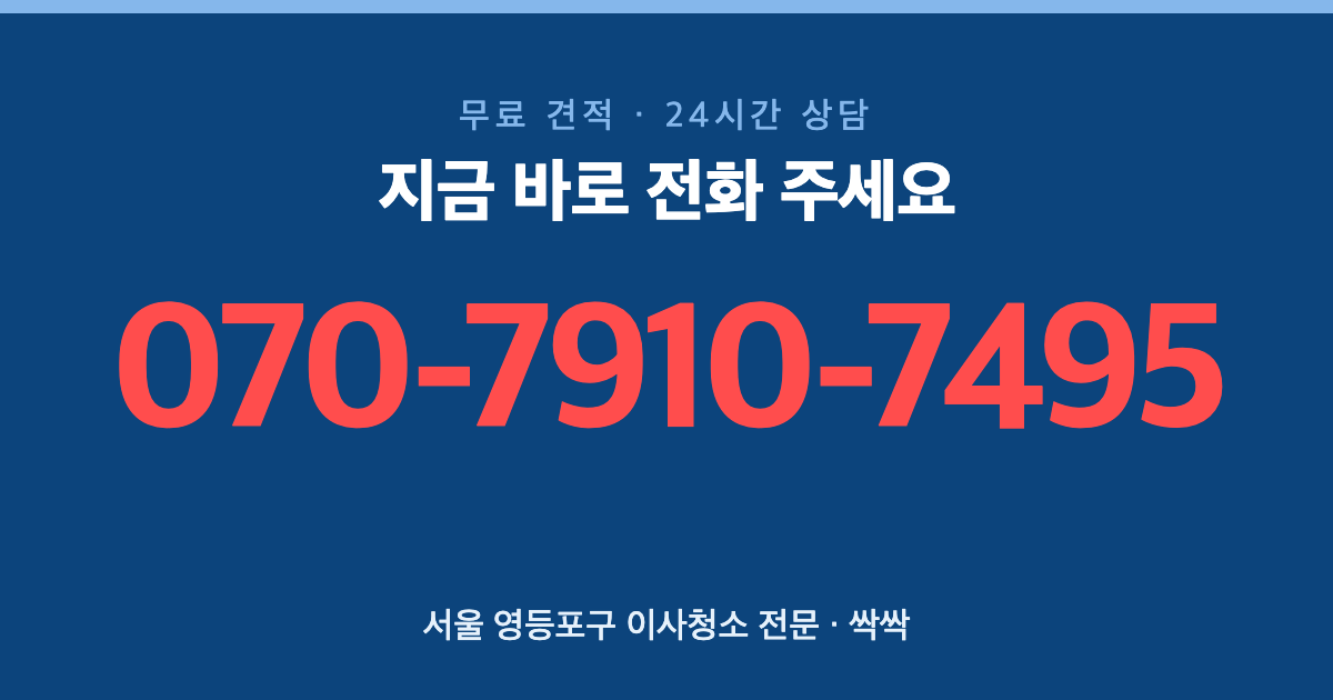 서울 영등포구 이사청소 상담