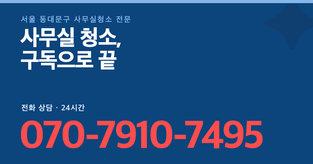 서울 동대문구 사무실청소 대표