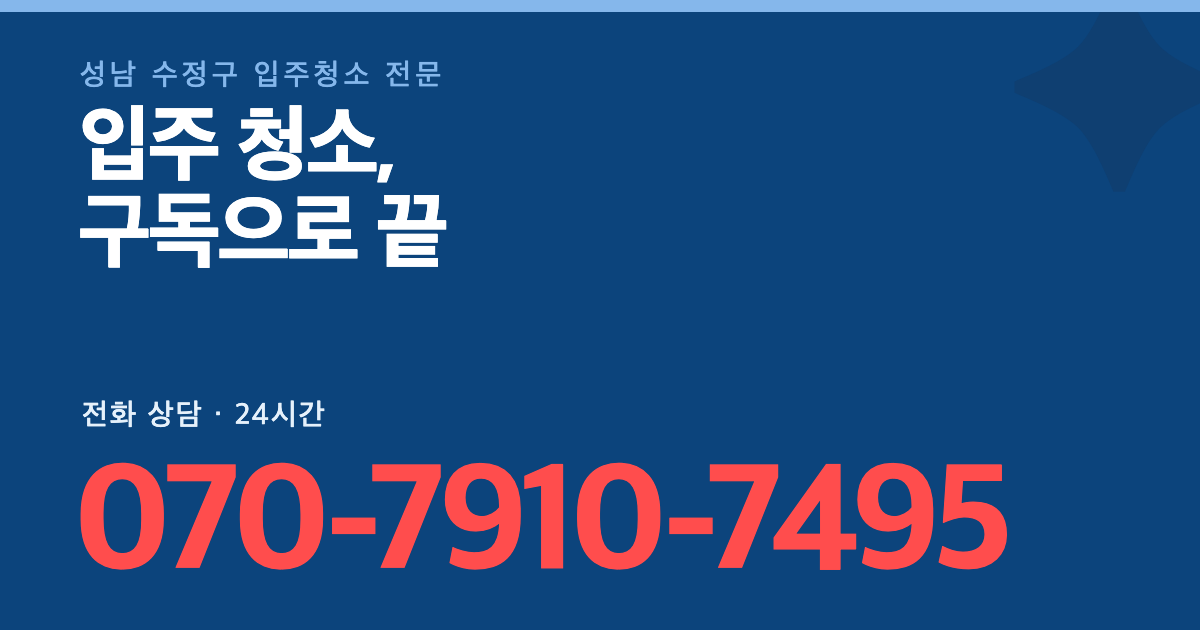성남 수정구 입주청소 대표