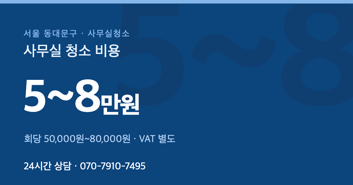 서울 동대문구 사무실청소 가격