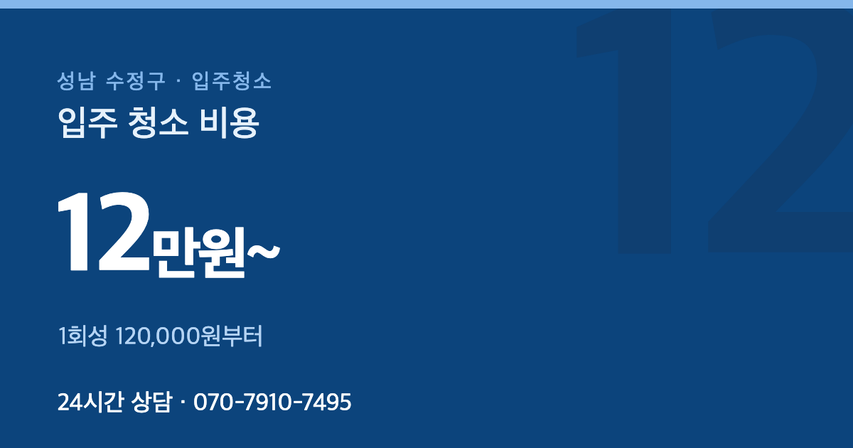 성남 수정구 입주청소 가격