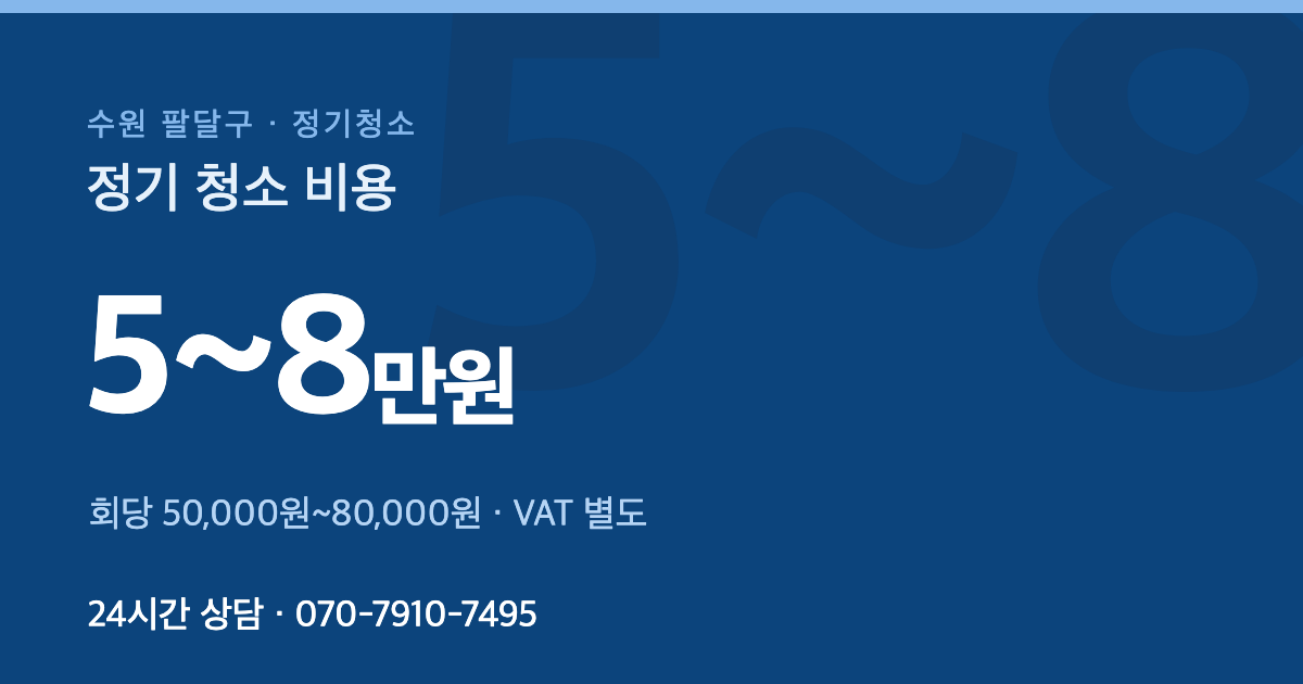 수원 팔달구 정기청소 가격