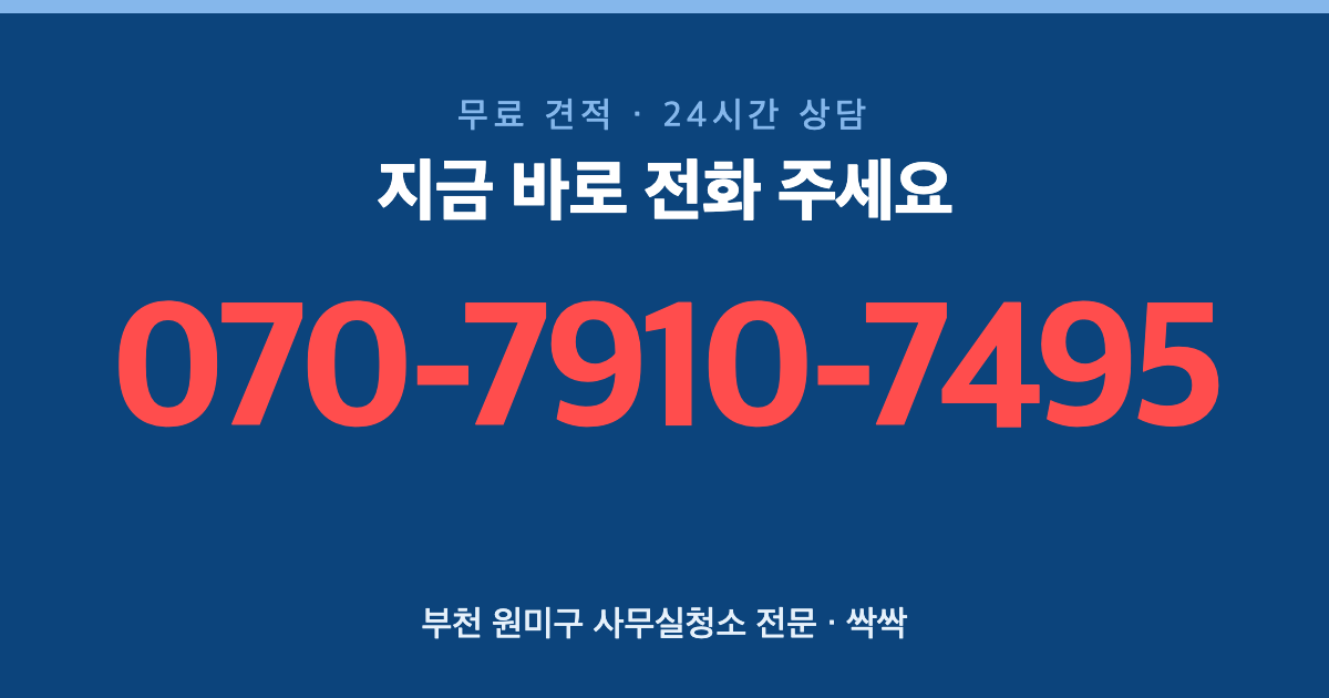 부천 원미구 사무실청소 상담