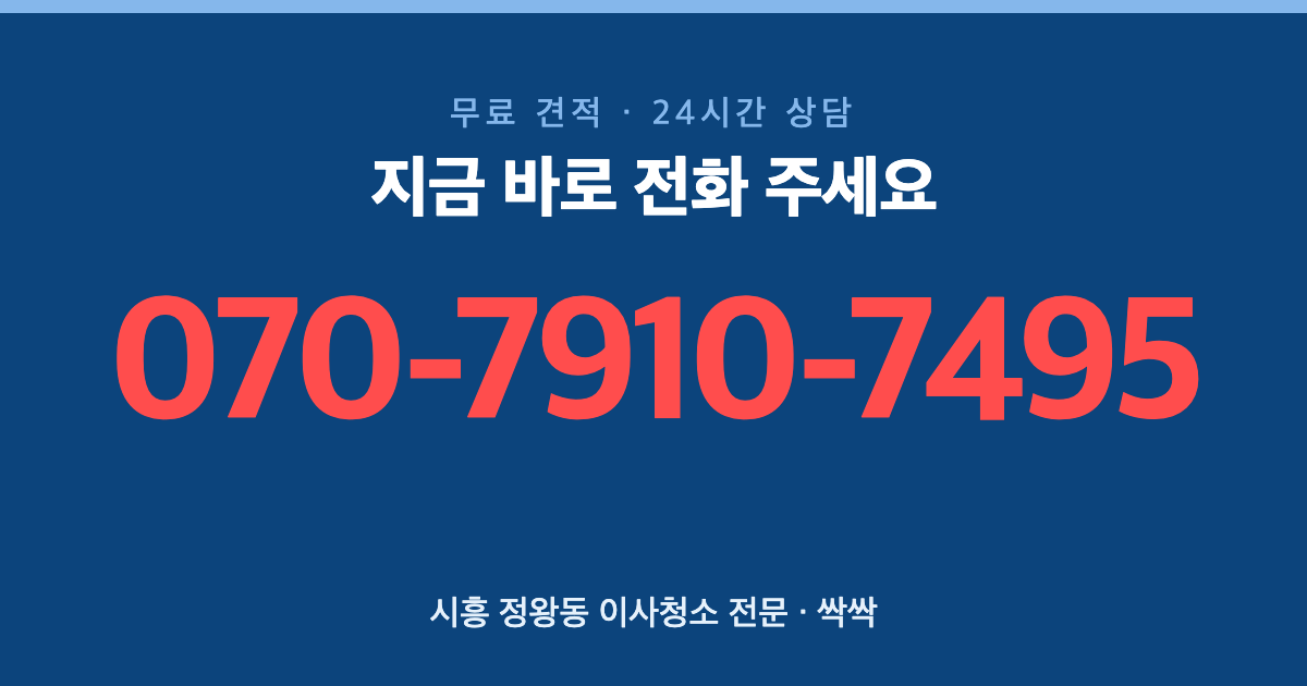 시흥 정왕동 이사청소 상담