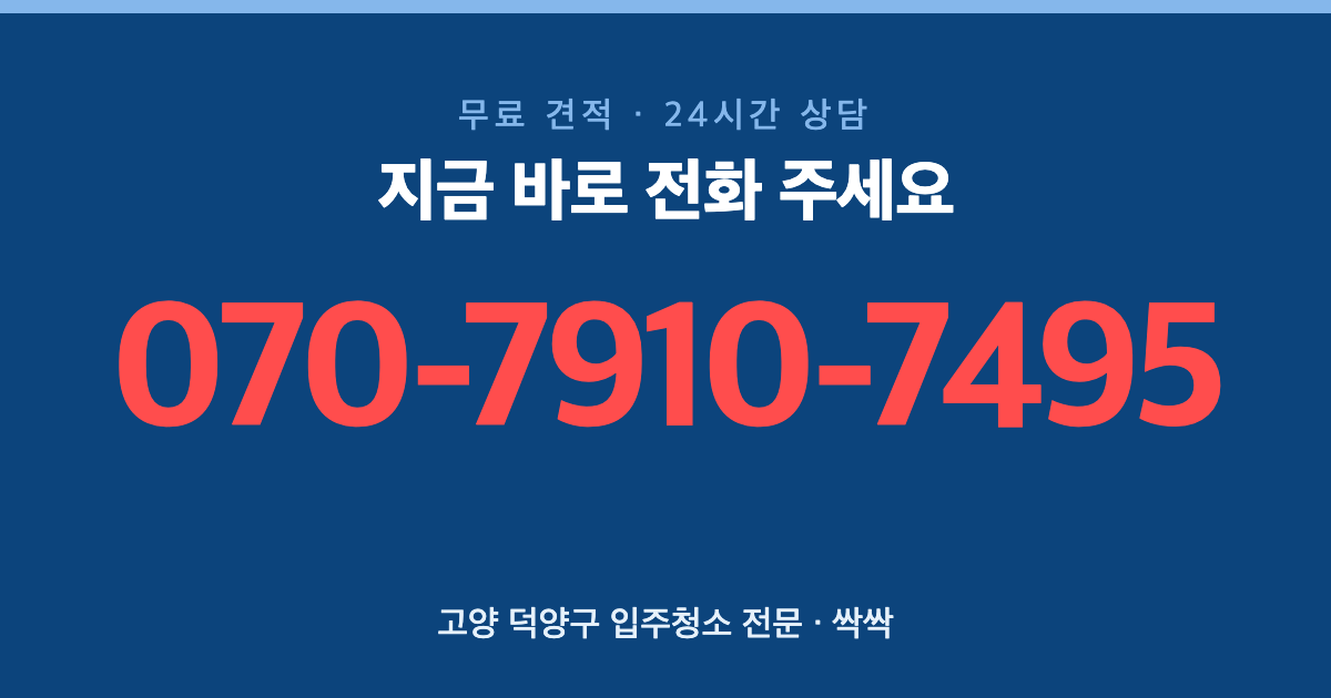고양 덕양구 입주청소 상담
